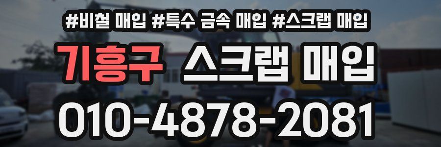 기흥구 스크랩 매입
