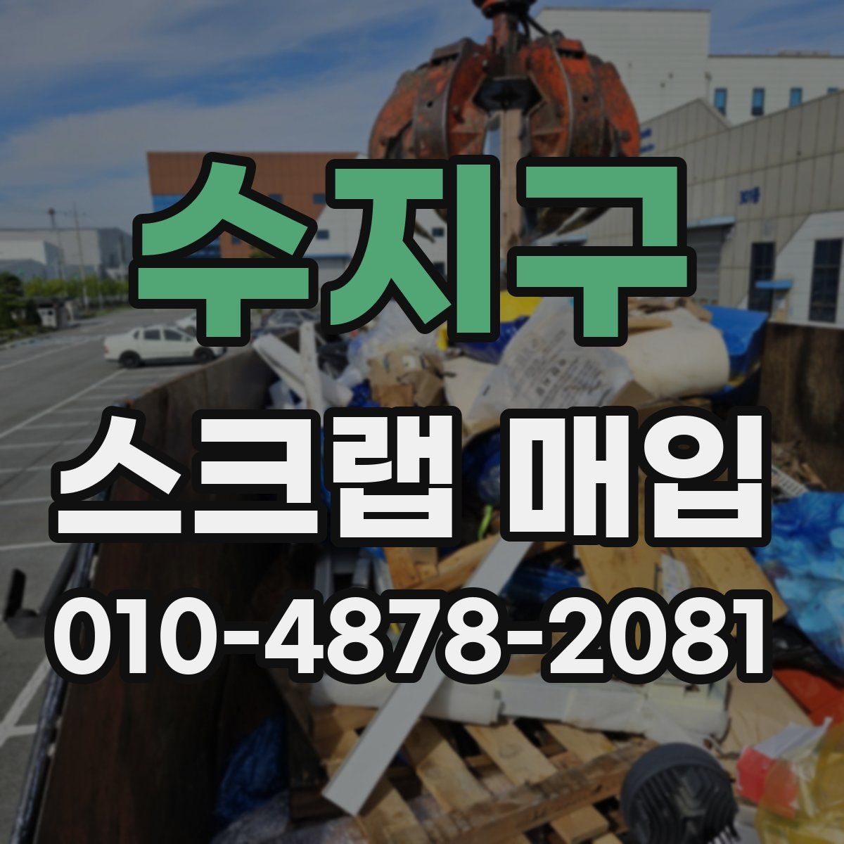 수지구 스크랩 매입