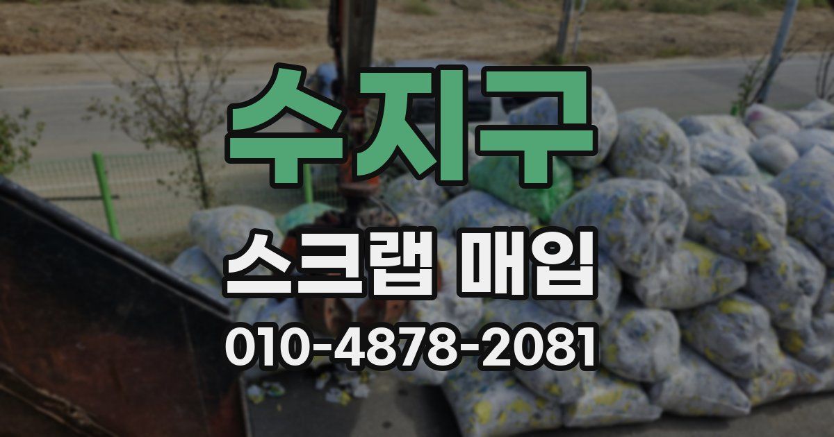 수지구 스크랩 매입