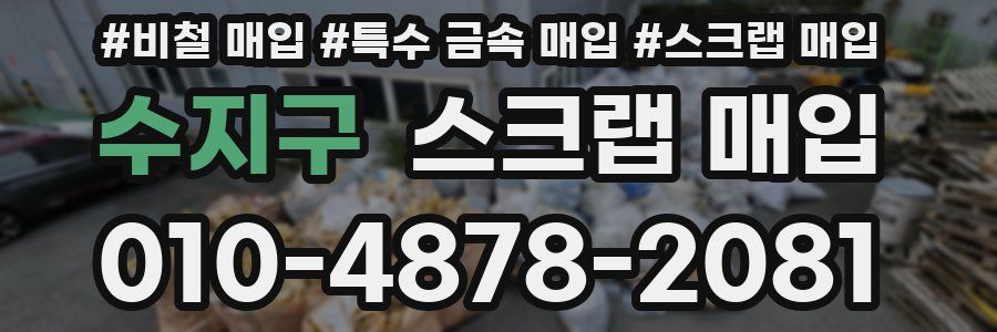 수지구 스크랩 매입