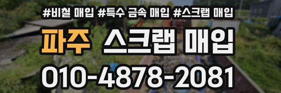 파주 스크랩 매입