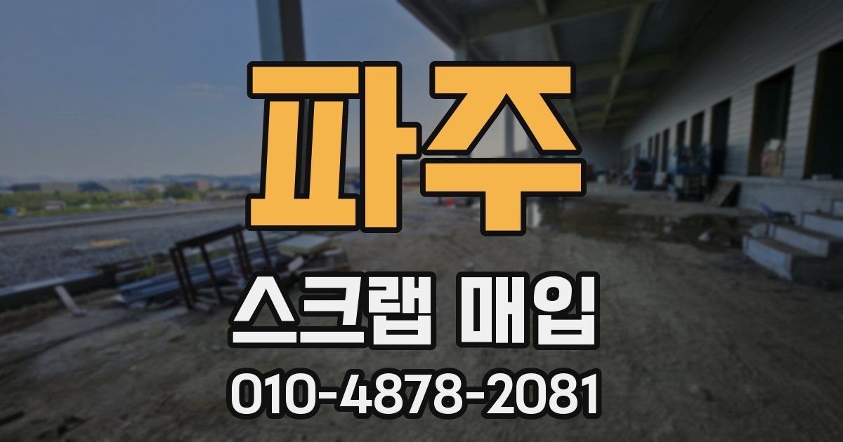 파주 스크랩 매입