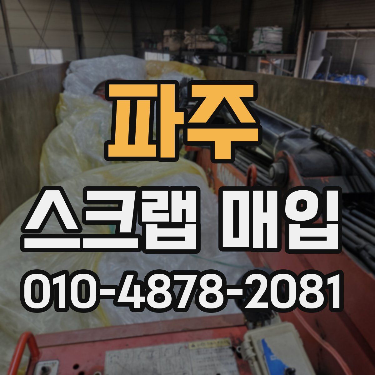 파주 스크랩 매입