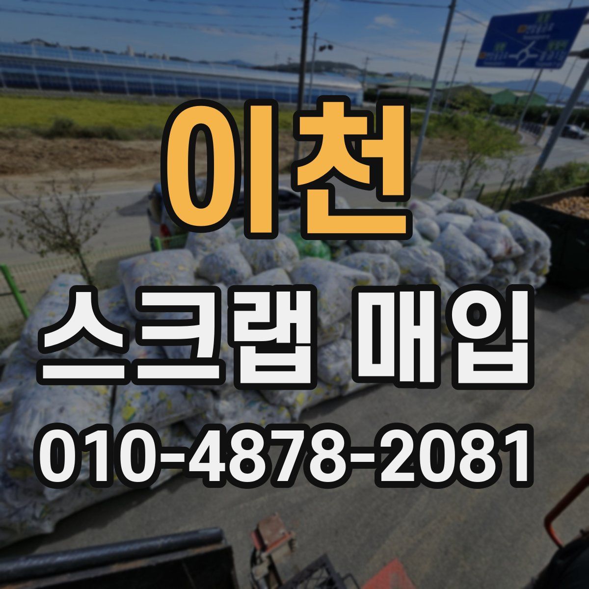 이천 스크랩 매입