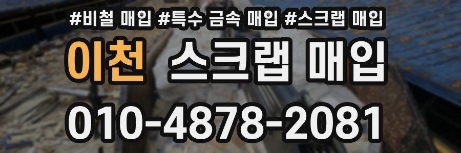 이천 스크랩 매입