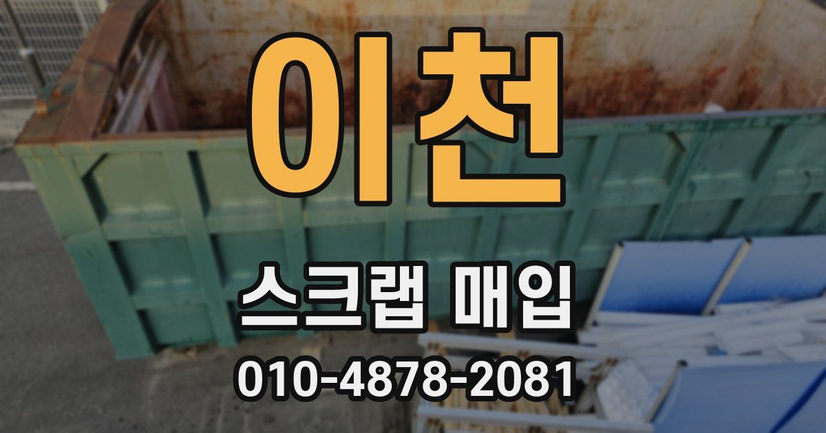 이천 스크랩 매입