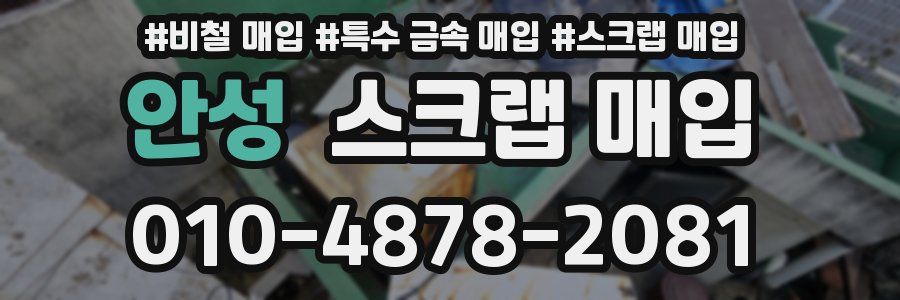 안성 스크랩 매입
