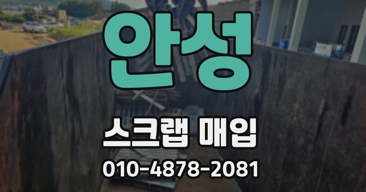 안성 스크랩 매입