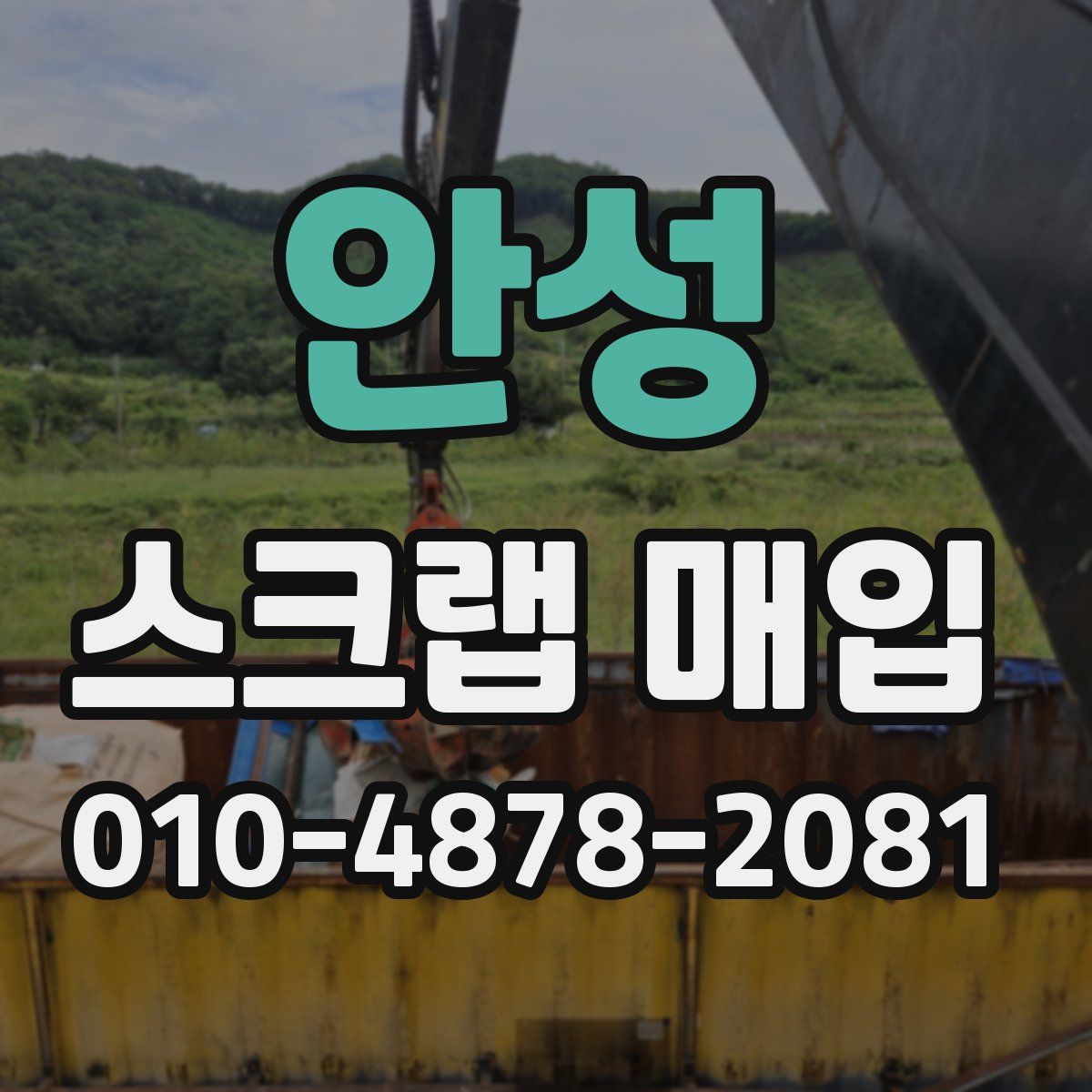 안성 스크랩 매입