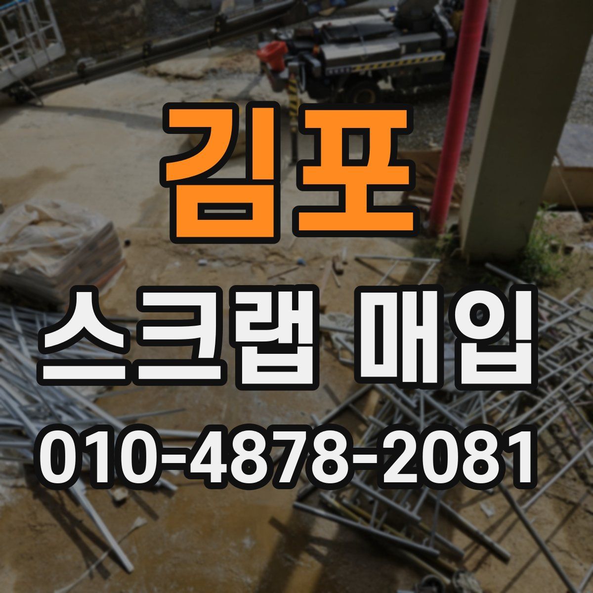 김포 스크랩 매입