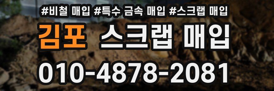 김포 스크랩 매입