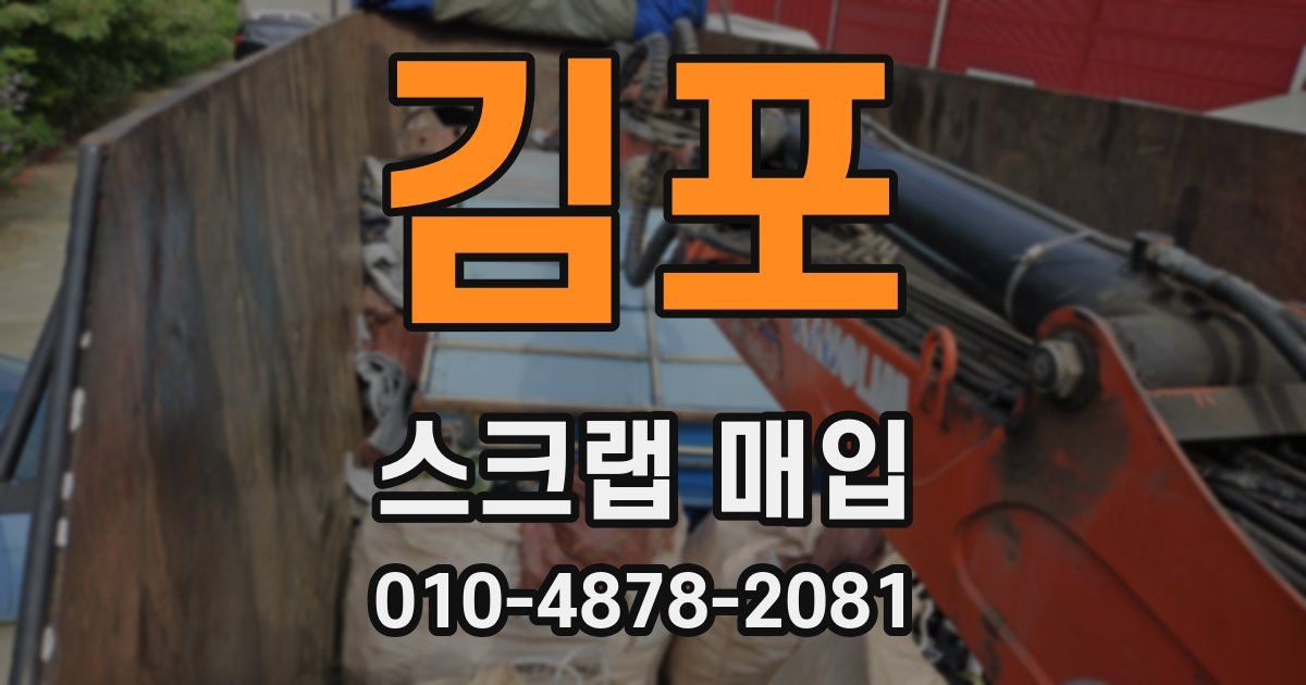 김포 스크랩 매입