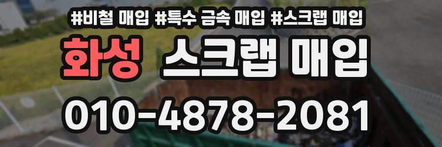 화성 스크랩 매입
