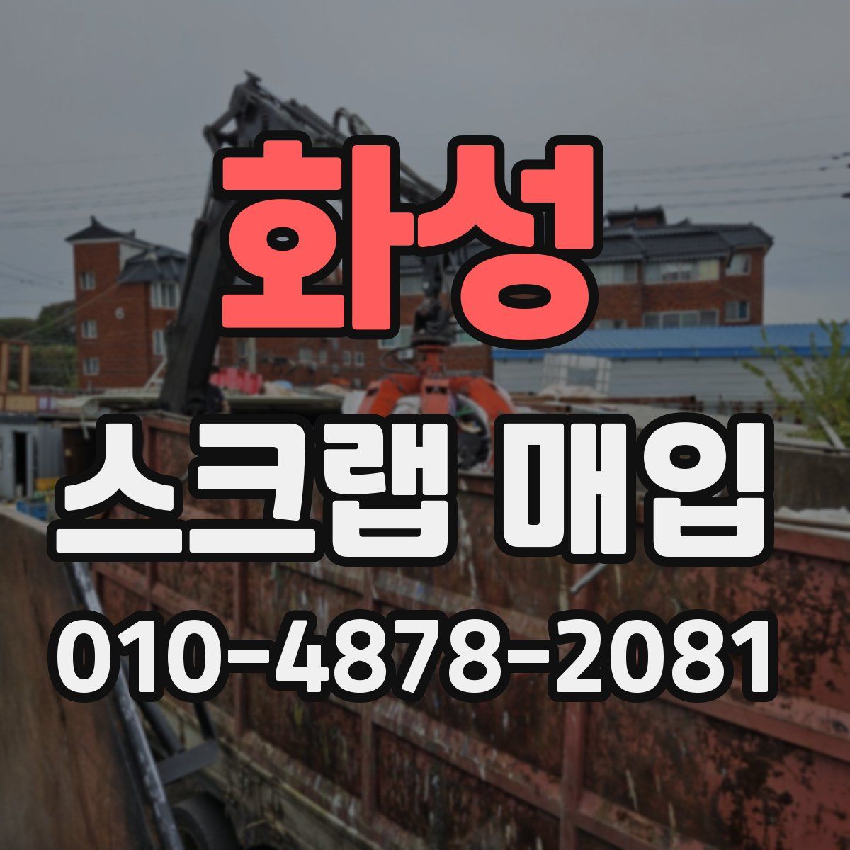 화성 스크랩 매입