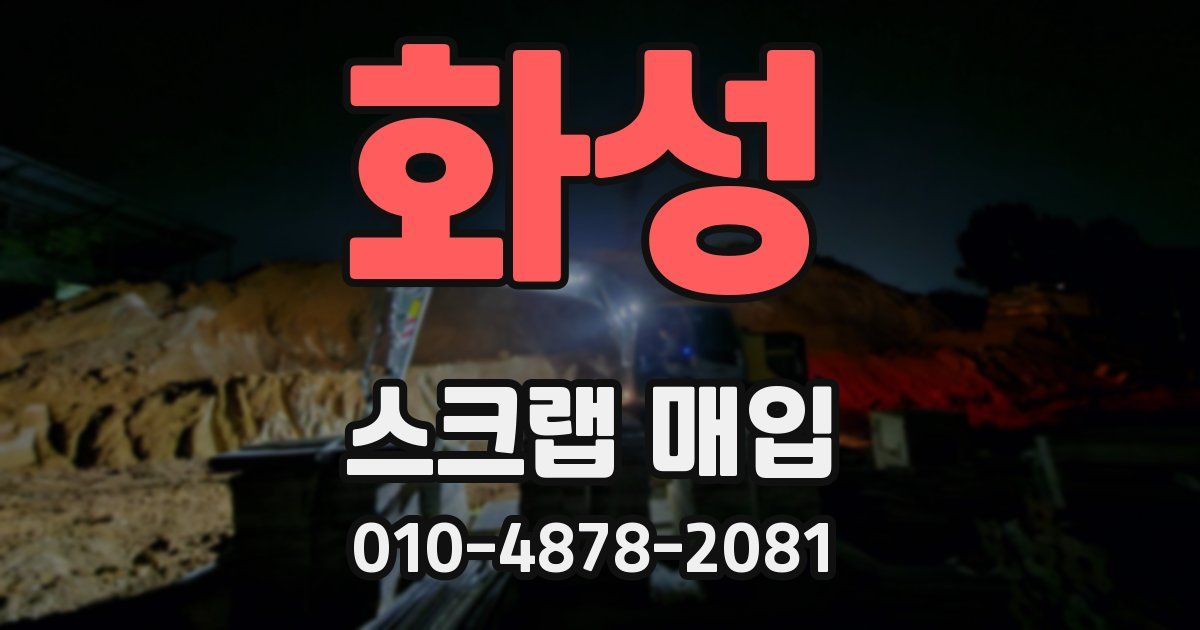 화성 스크랩 매입
