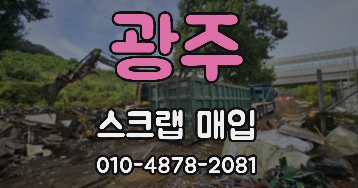 광주 스크랩 매입