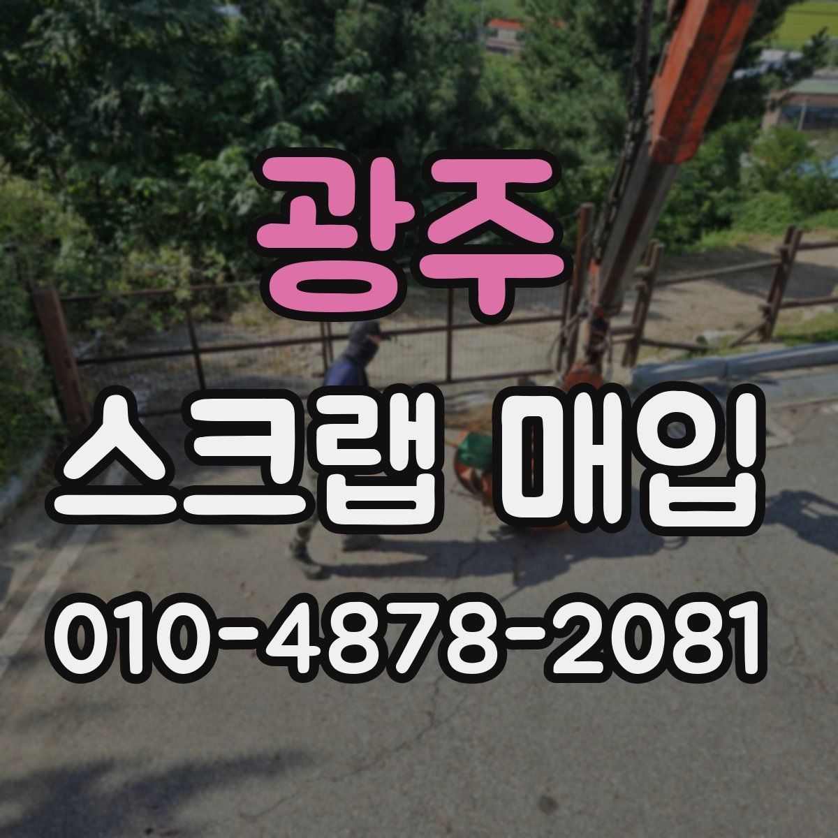 광주 스크랩 매입