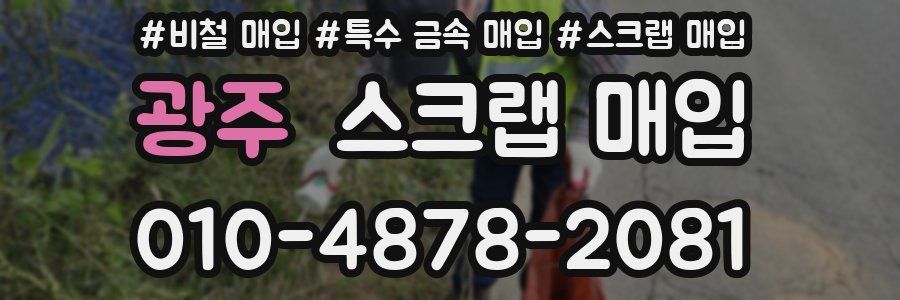 광주 스크랩 매입