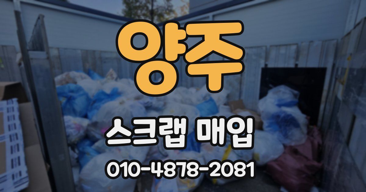 양주 스크랩 매입