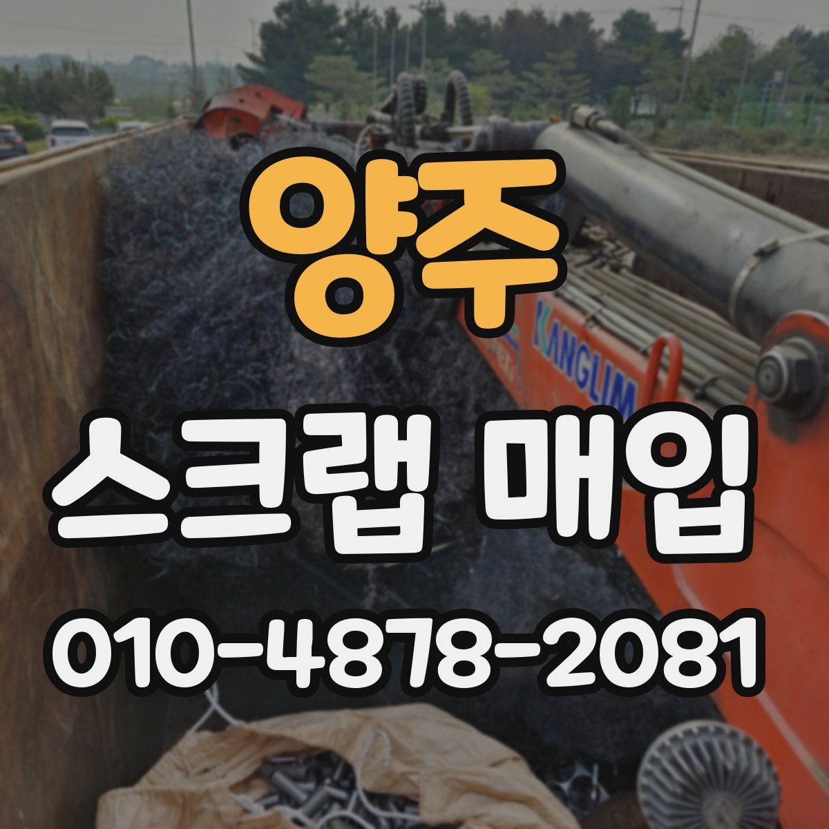양주 스크랩 매입
