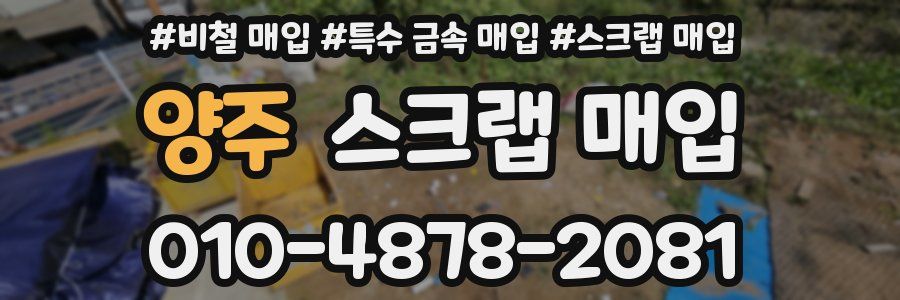 양주 스크랩 매입