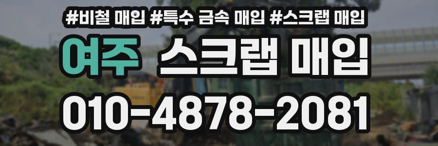여주 스크랩 매입