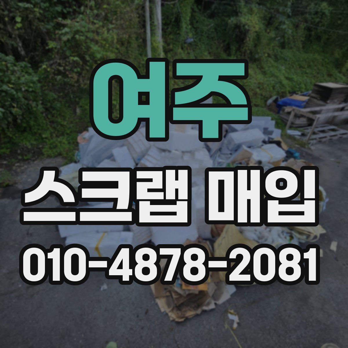 여주 스크랩 매입