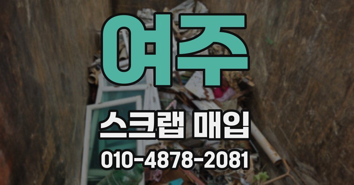 여주 스크랩 매입