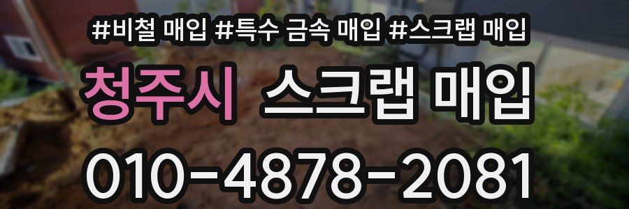 청주시 스크랩 매입