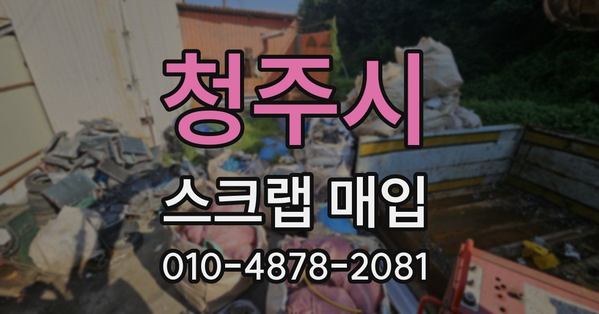 청주시 스크랩 매입