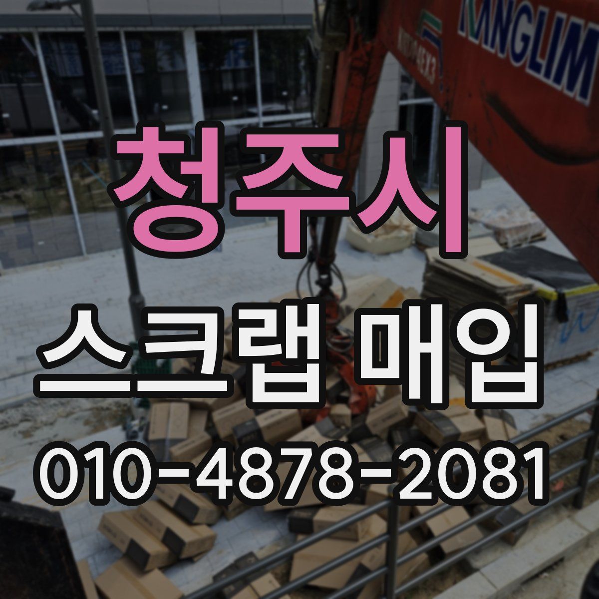 청주시 스크랩 매입