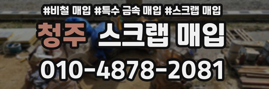 청주 스크랩 매입