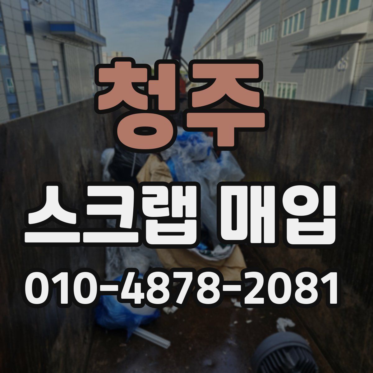 청주 스크랩 매입