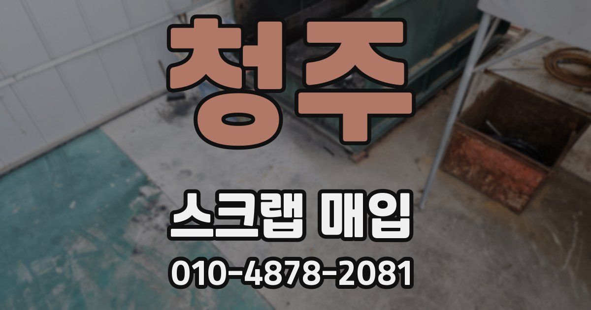 청주 스크랩 매입