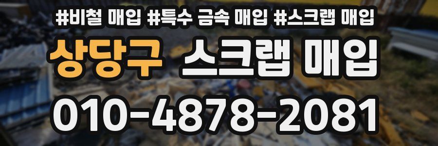 상당구 스크랩 매입