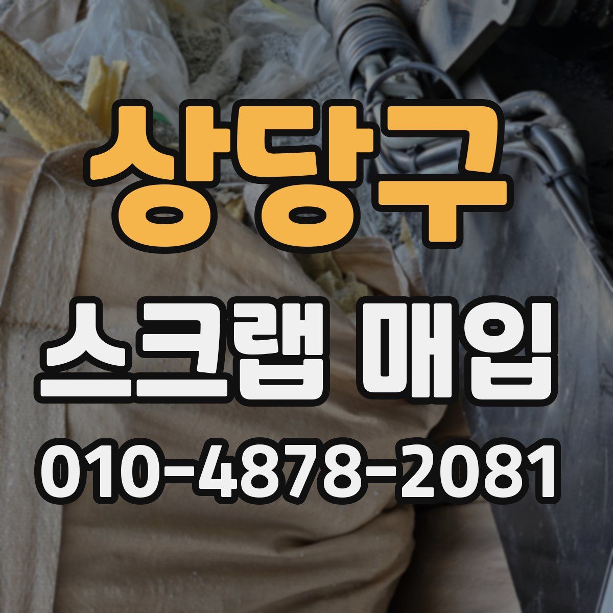상당구 스크랩 매입