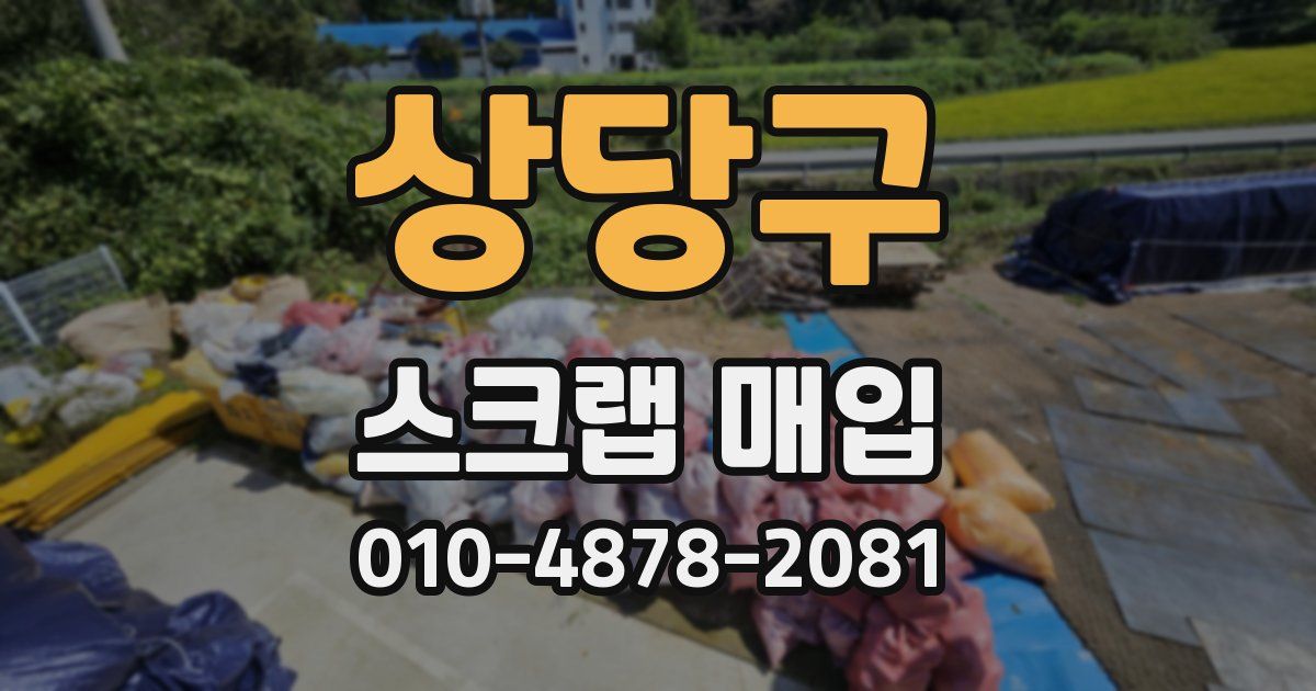 상당구 스크랩 매입