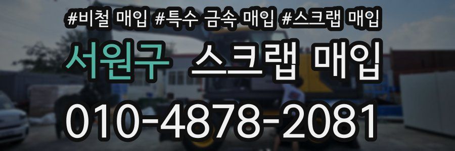 서원구 스크랩 매입