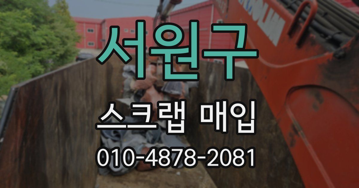 서원구 스크랩 매입