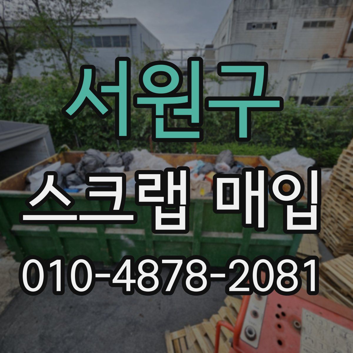 서원구 스크랩 매입