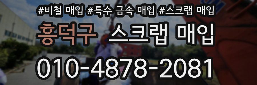 흥덕구 스크랩 매입