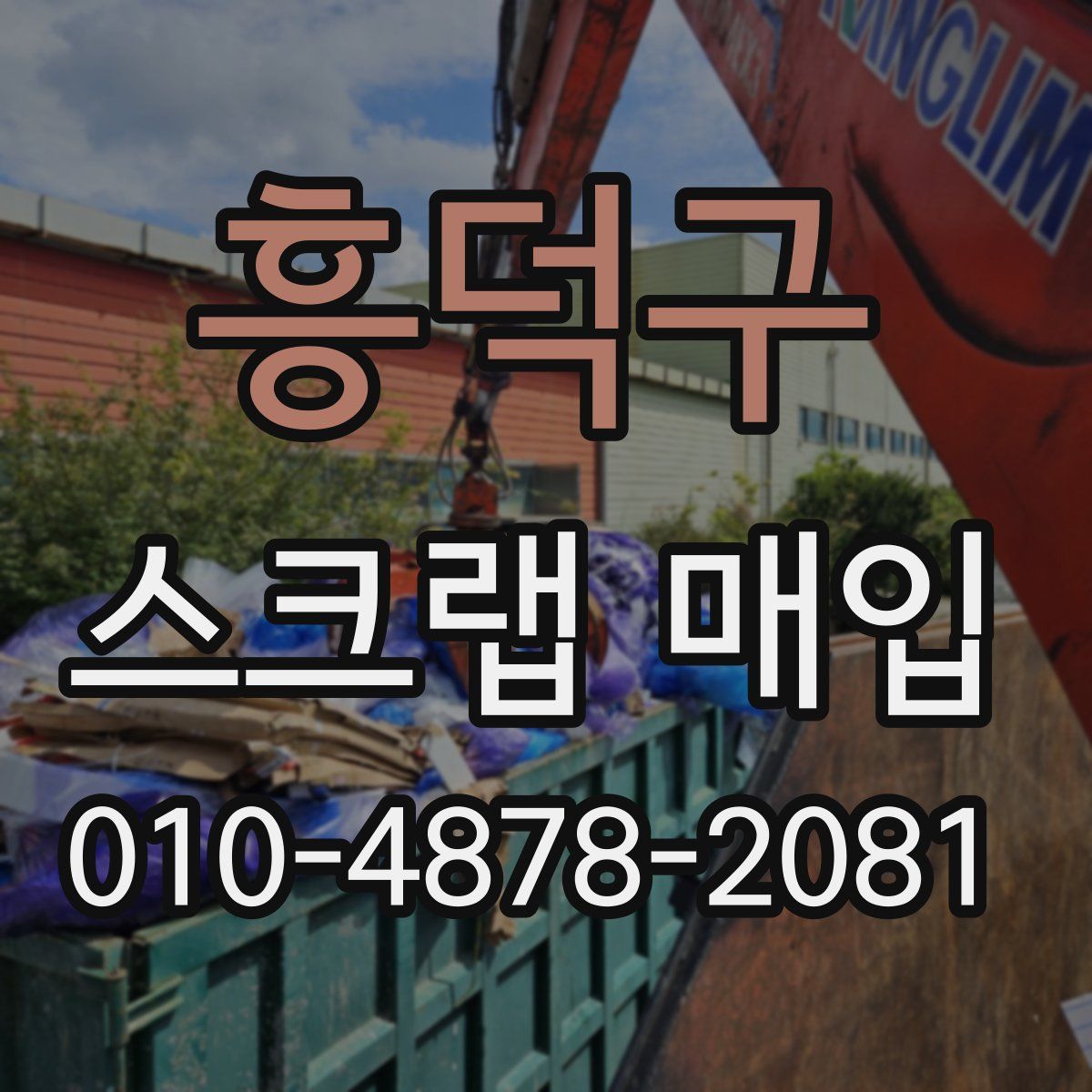 흥덕구 스크랩 매입