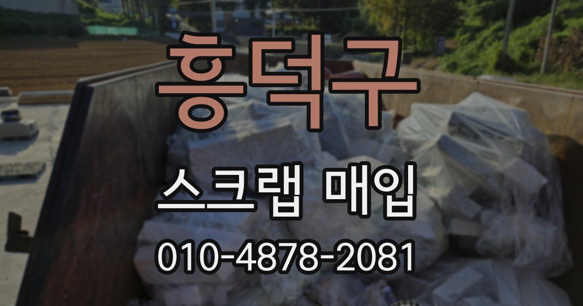 흥덕구 스크랩 매입