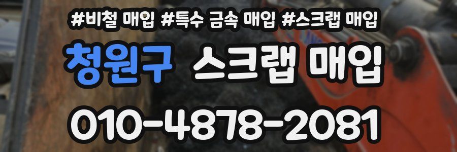 청원구 스크랩 매입