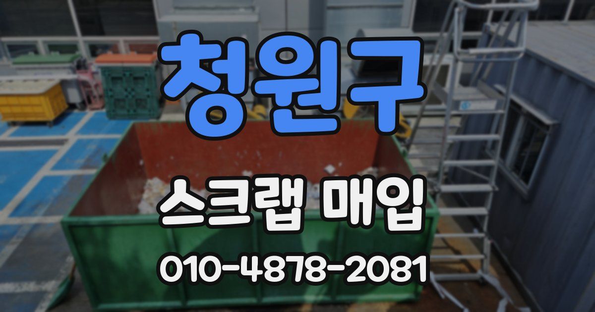 청원구 스크랩 매입