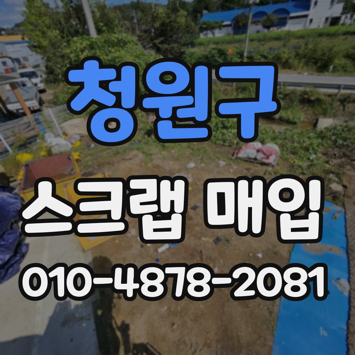 청원구 스크랩 매입