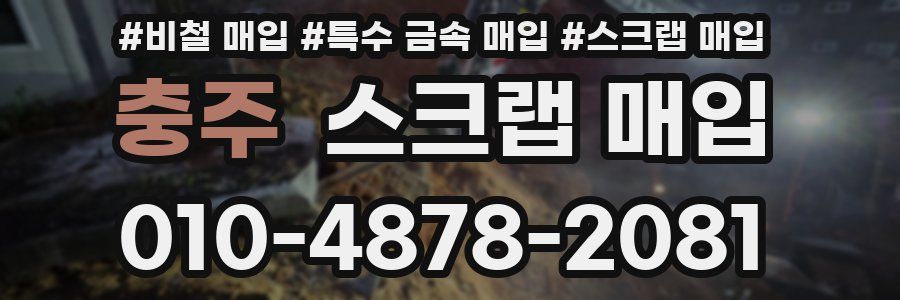 충주 스크랩 매입