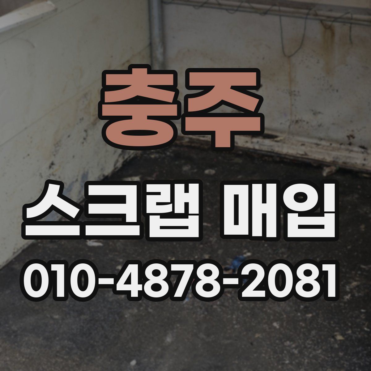 충주 스크랩 매입