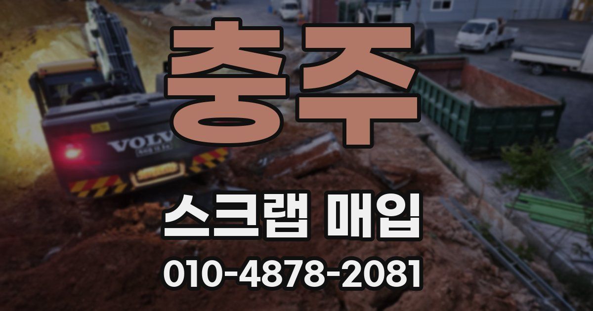 충주 스크랩 매입