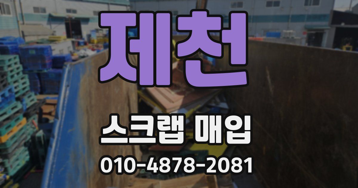 제천 스크랩 매입